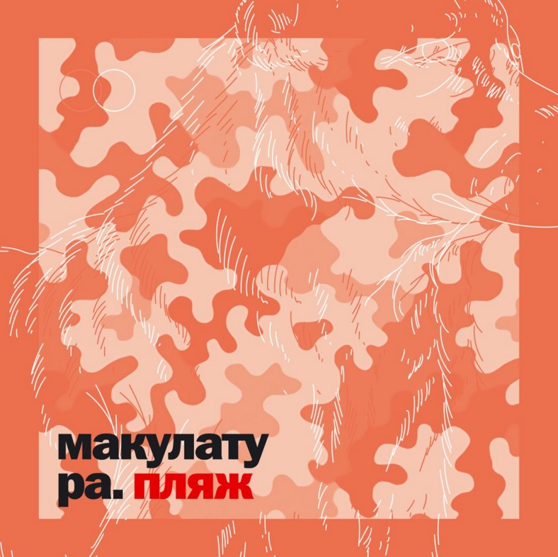 Пляж - новый альбом группы Макулатура Пляж - новый альбом группы Макулатура