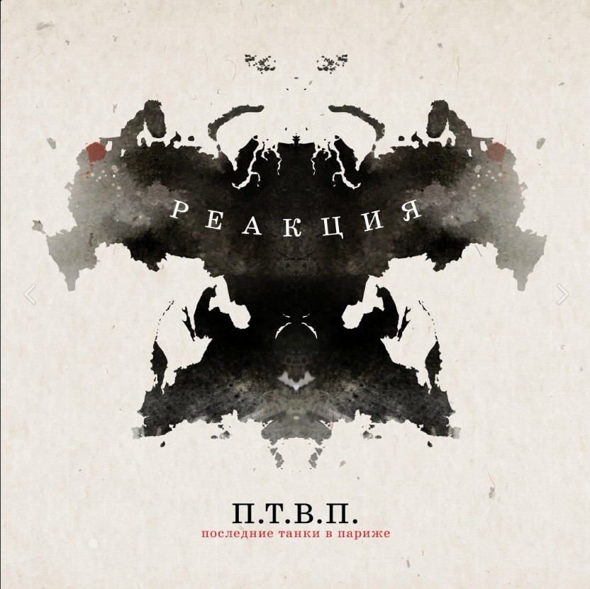 Реакция - новый альбом от ПТВП Реакция - новый альбом от ПТВП