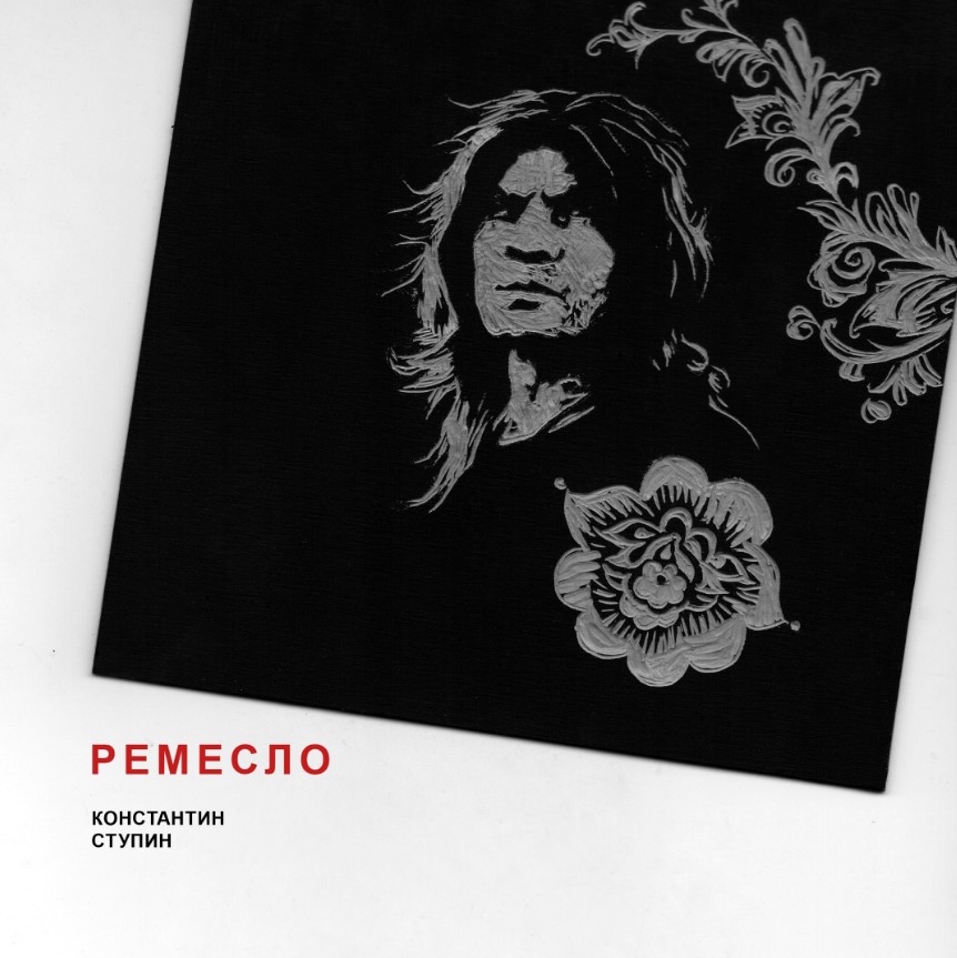 «Ремесло» - увидел свет посмертный альбом Константина Ступина «Ремесло» - увидел свет посмертный альбом Константина Ступина