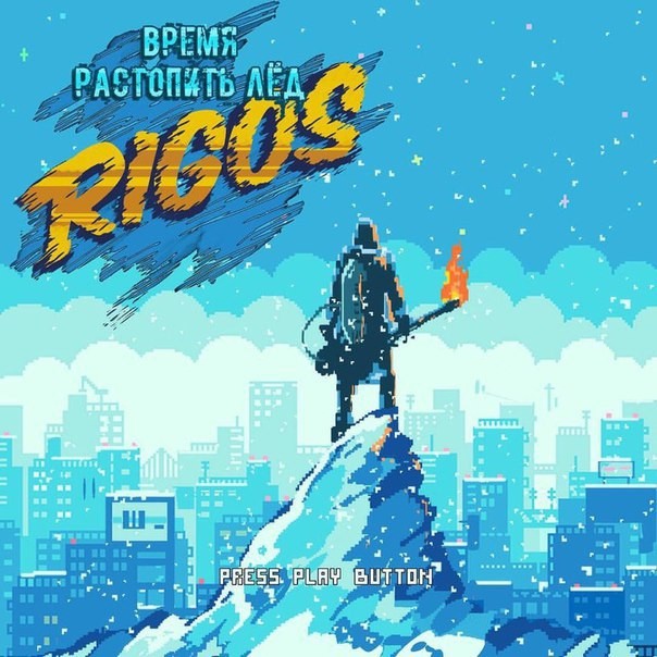 Rigos выпустил новый альбом «Время растопить лед» Rigos выпустил новый альбом «Время растопить лед»