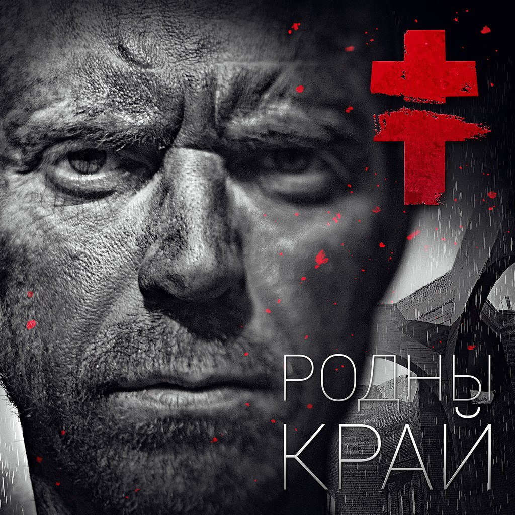 Родны край - сингл от группы Брутто Родны край - сингл от группы Брутто
