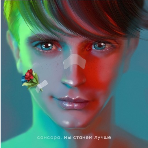 Сансара - новый альбом «Мы станем лучше» 🌹 Сансара - новый альбом «Мы станем лучше» 🌹