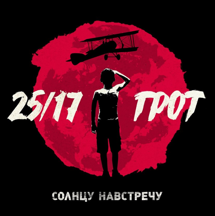 «Солнцу навстречу» - совместный релиз от Грот и 25/17