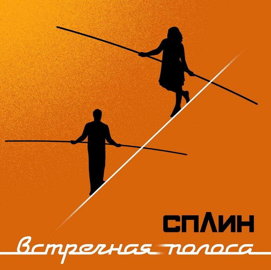 Сплин - новый альбом «Встречная полоса» представлен слушателям Сплин - новый альбом «Встречная полоса» представлен слушателям