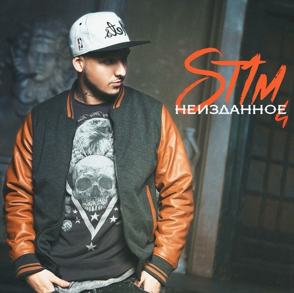St1m (Никита Легостев) - Неизданное 4 часть St1m (Никита Легостев) - Неизданное 4 часть