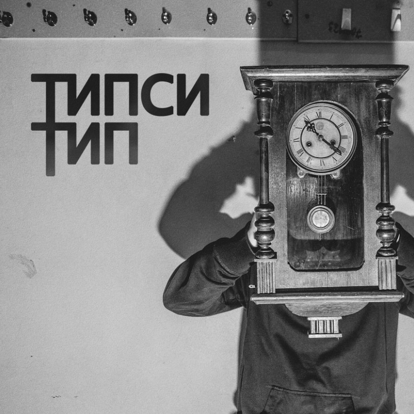 Типси Тип выпустил новый альбом 22:22