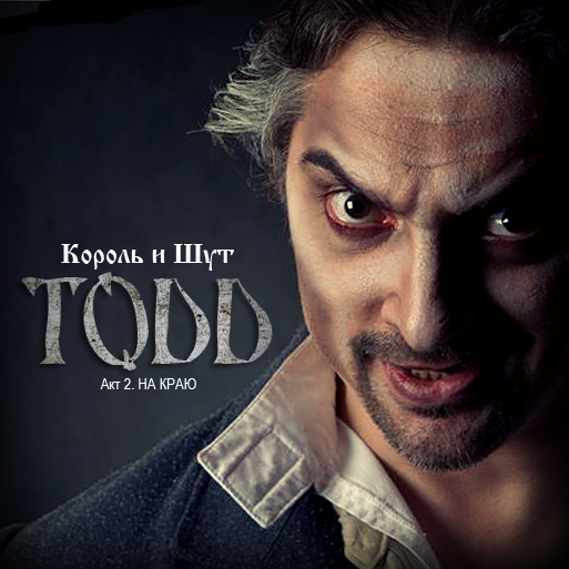 ТОДД часть II - у КиШа всё получилось! ТОДД часть II - у КиШа всё получилось!