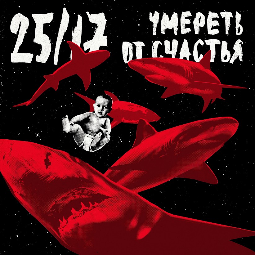 «Умереть от счастья» - новый альбом от группы 25/17