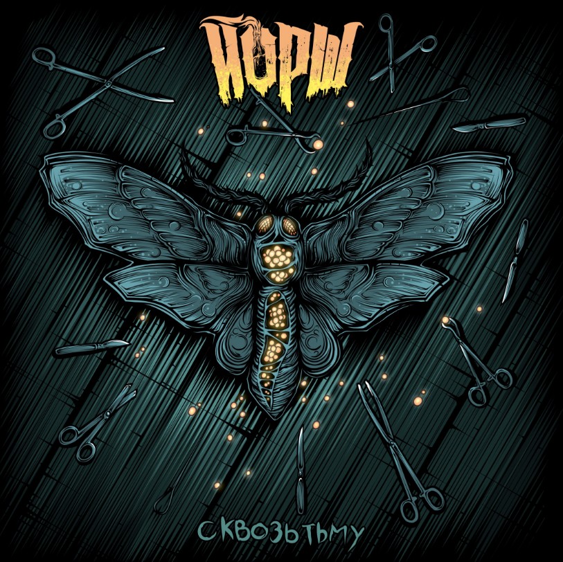 Йорш - новый альбом «Сквозь тьму»