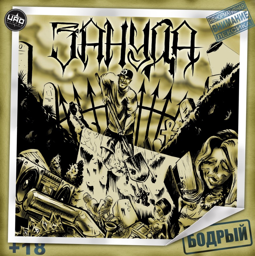 Зануда aka Птаха выпустил новый сольный альбом «Бодрый» Зануда aka Птаха выпустил новый сольный альбом «Бодрый»