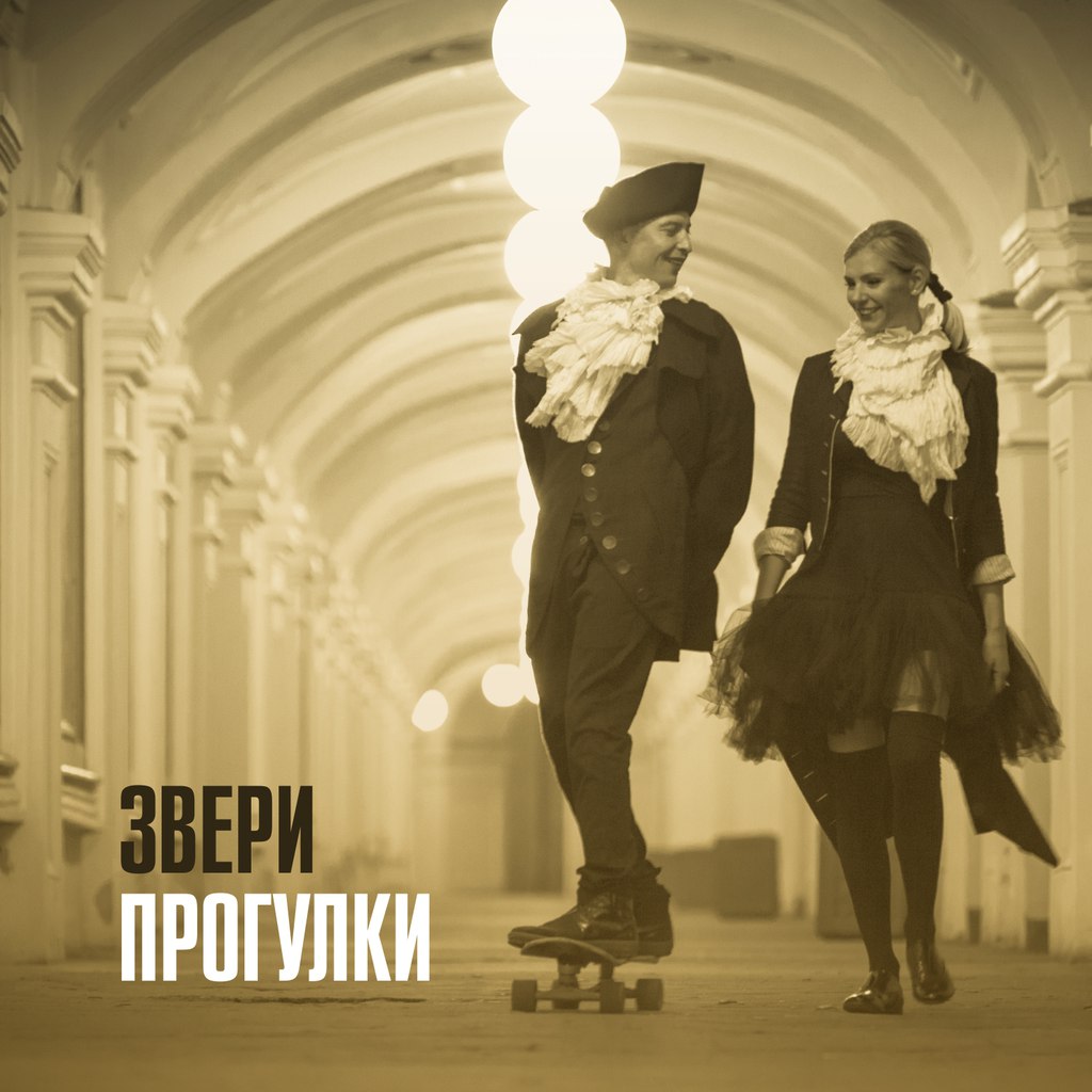 Звери готовят новый сингл «Прогулки», а за одно и клип