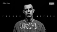 Ровной дороги - клип группы 