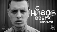 С низов вверх - клип группы 